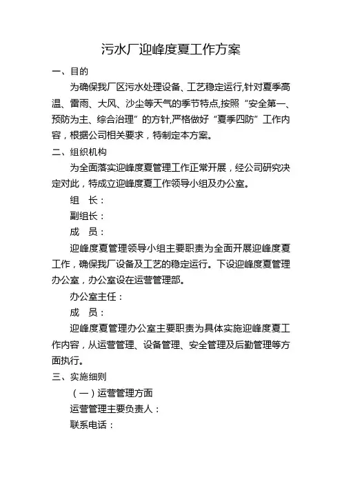 污水厂迎峰度夏工作方案