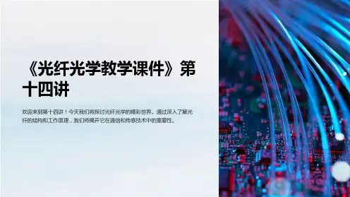 《光纤光学教学课件》第十四讲