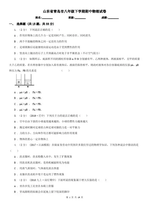 山东省青岛市八年级下学期期中物理试卷