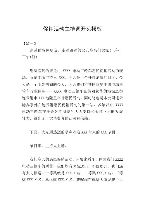 促销活动主持词开头模板