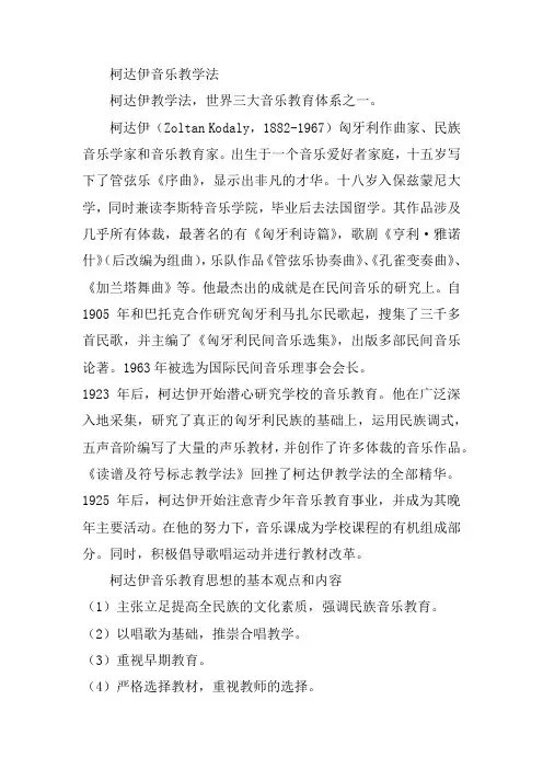 柯达伊音乐教学法