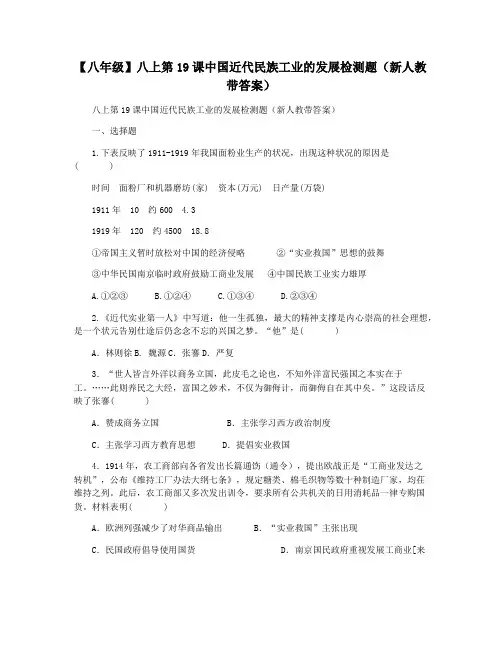 【八年级】八上第19课中国近代民族工业的发展检测题(新人教带答案)