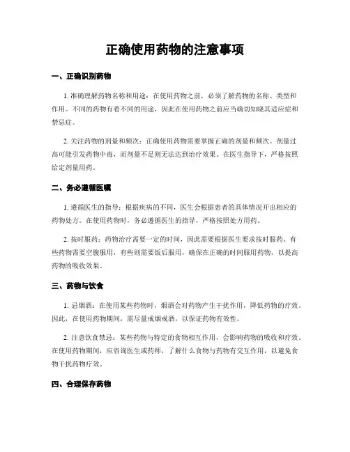 正确使用药物的注意事项