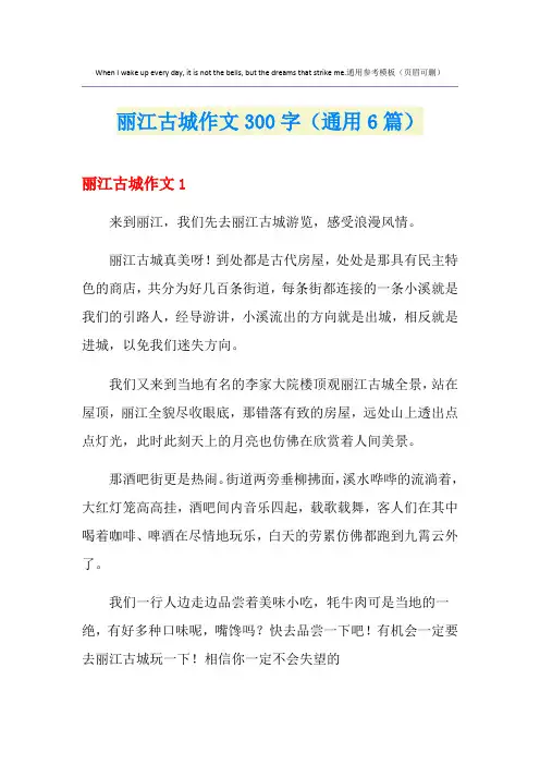 丽江古城作文300字(通用6篇)