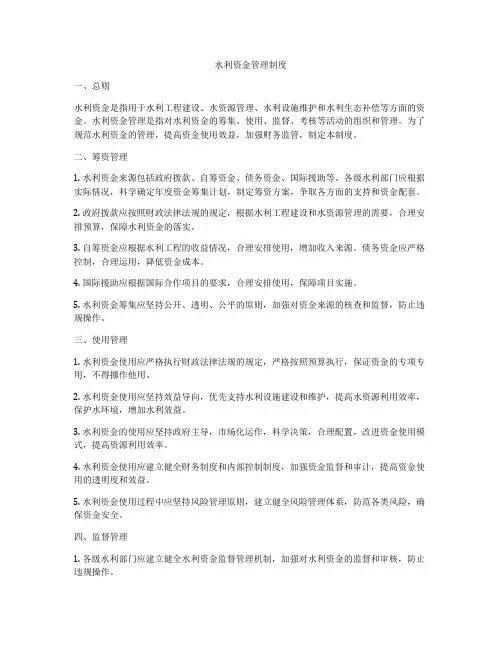 水利资金管理制度