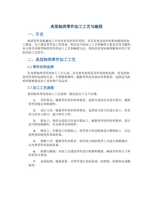 典型轴类零件加工工艺与编程
