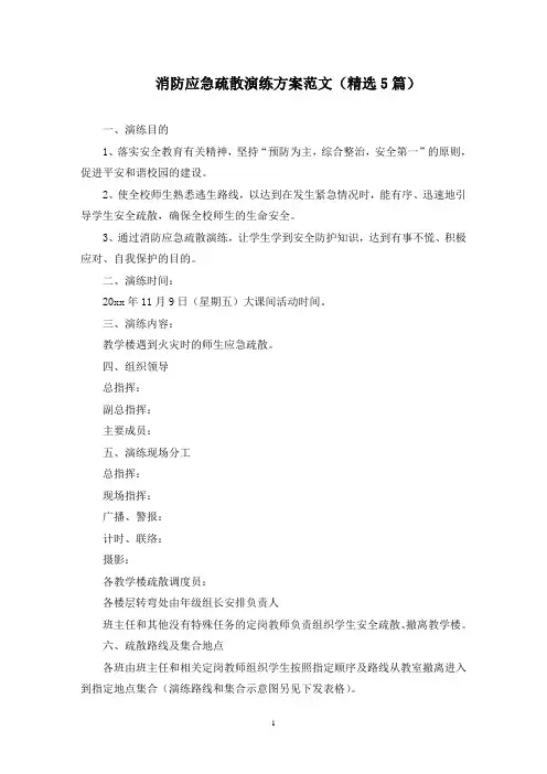 消防应急疏散演练方案范文(5篇)(最新)