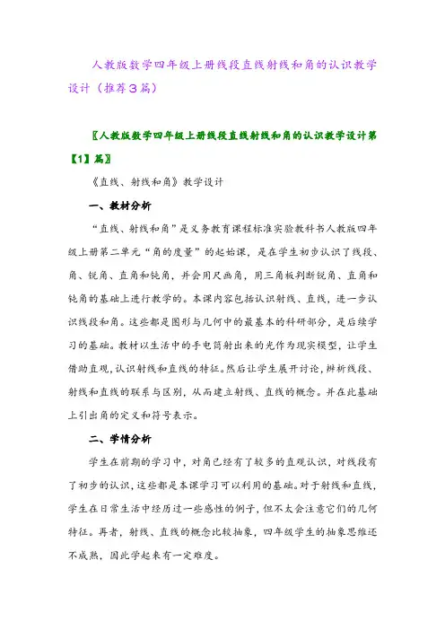 2023年人教版数学四年级上册线段直线射线和角的认识教学设计(推荐3篇)