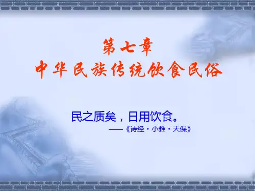 中国饮食文化-第七章中华民族传统饮食民俗