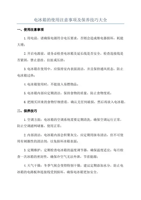 电冰箱的使用注意事项及保养技巧大全