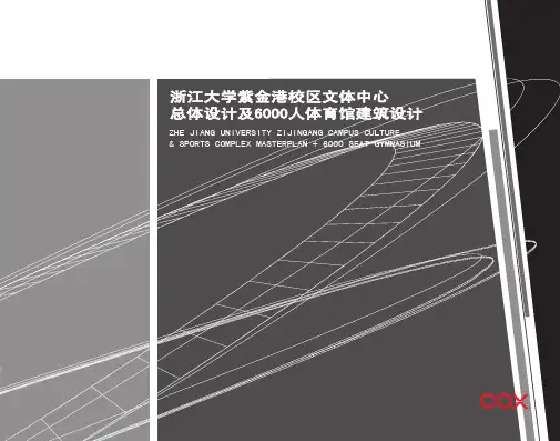 浙江大学紫金港校区文体中心整体规划及体育馆建筑设计文本(COX0412)