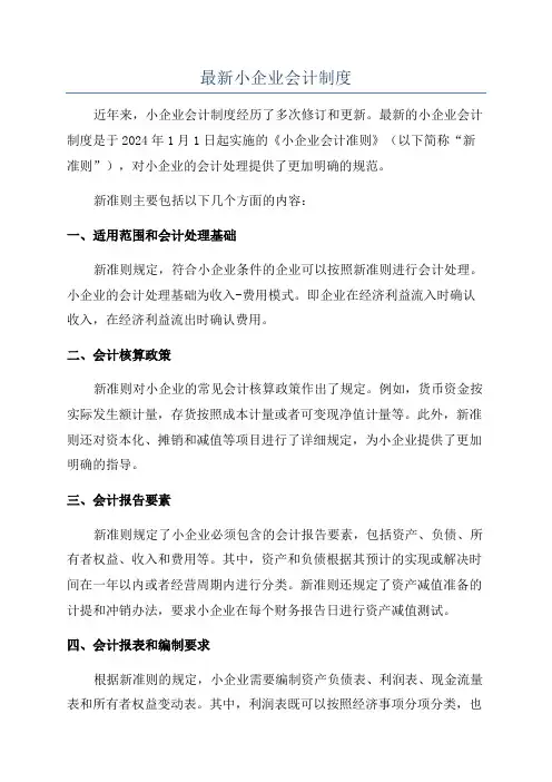 最新小企业会计制度