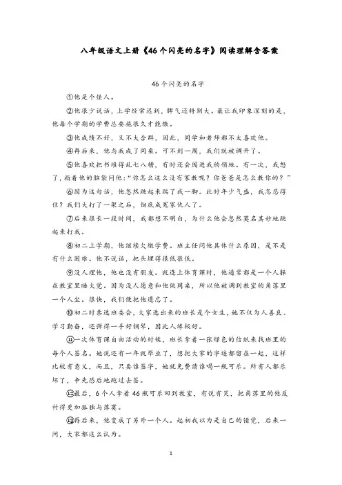 八年级语文上册《46个闪亮的名字》阅读理解含答案