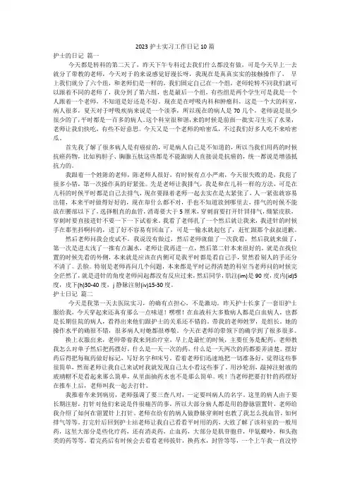 2023护士实习工作日记10篇