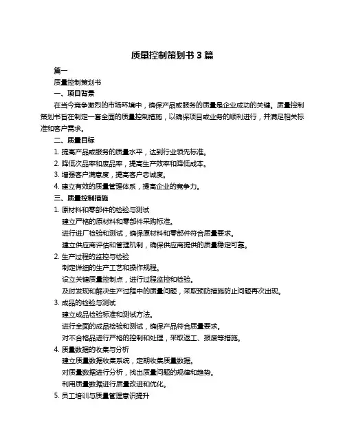 质量控制策划书3篇