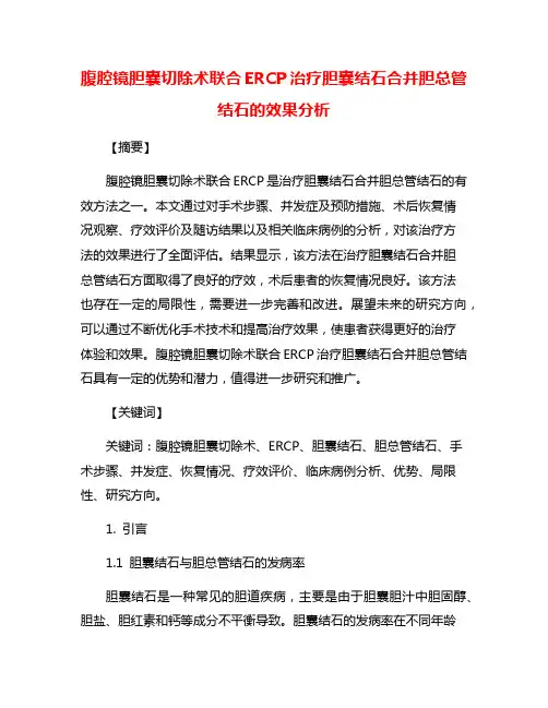 腹腔镜胆囊切除术联合ERCP治疗胆囊结石合并胆总管结石的效果分析