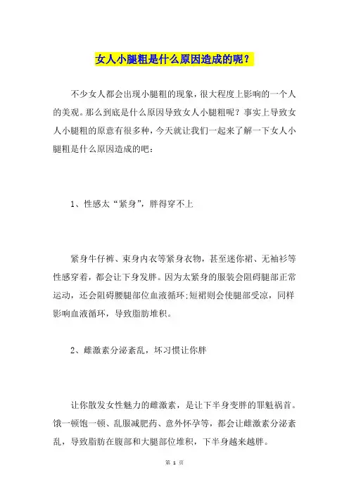 女人小腿粗是什么原因造成的呢？