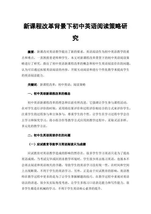 新课程改革背景下初中英语阅读策略研究