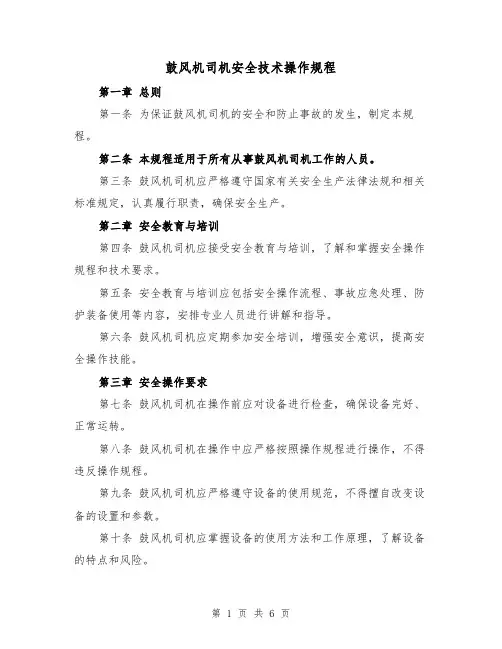 鼓风机司机安全技术操作规程(三篇)