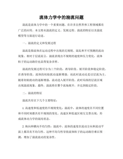 流体力学中的湍流问题