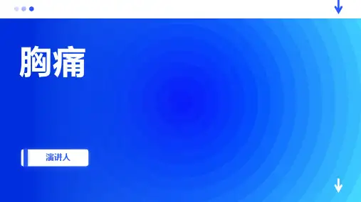 胸痛_范文