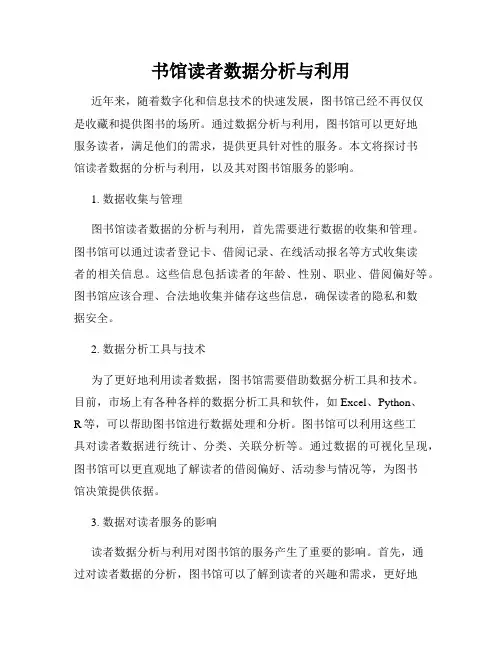 书馆读者数据分析与利用
