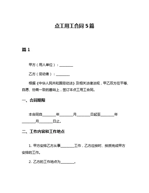 点工用工合同5篇