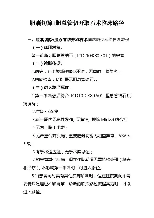 胆囊切除+胆总管切开取石术临床路径(徐州)