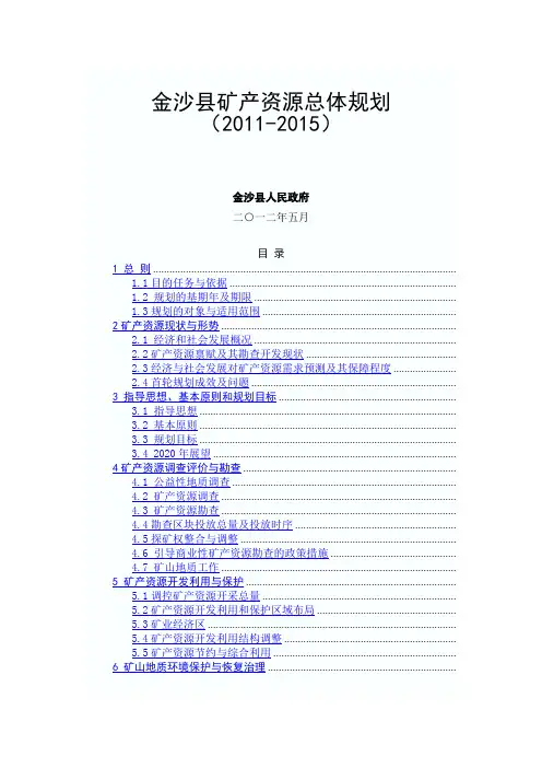 金沙县矿产资源总体规划