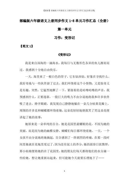 【最新】部编版六年级语文上册同步作文习作汇总(全册完整)