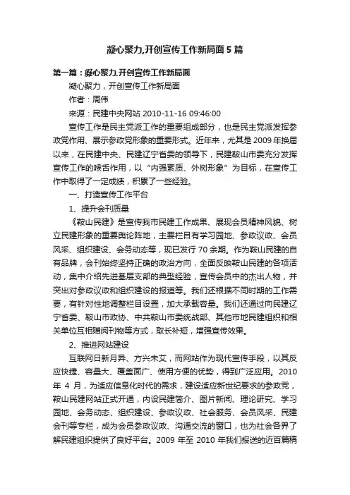 凝心聚力,开创宣传工作新局面5篇