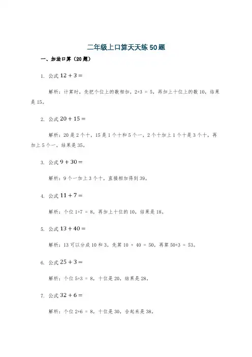 二年级上口算天天练50题