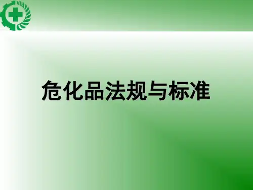 危化品安全培训教材