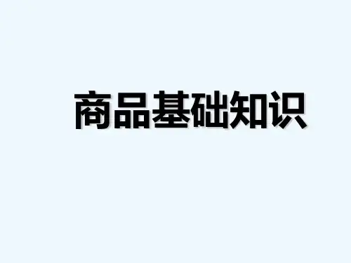 商品基础知识