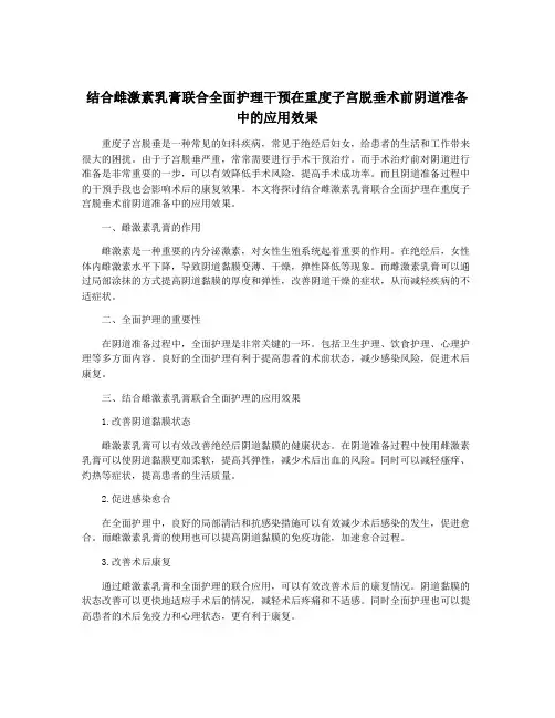 结合雌激素乳膏联合全面护理干预在重度子宫脱垂术前阴道准备中的应用效果