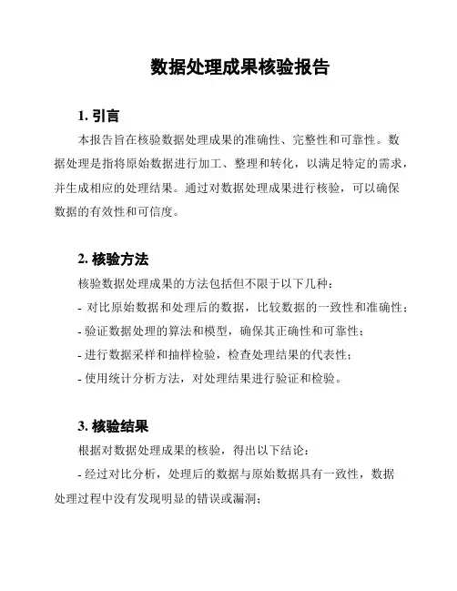 数据处理成果核验报告