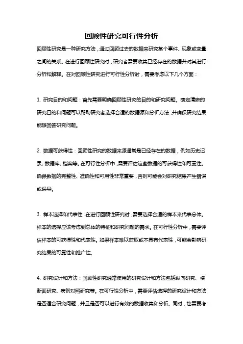 回顾性研究可行性分析