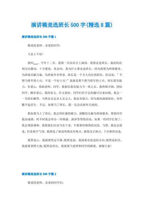 演讲稿竞选班长500字(精选8篇)