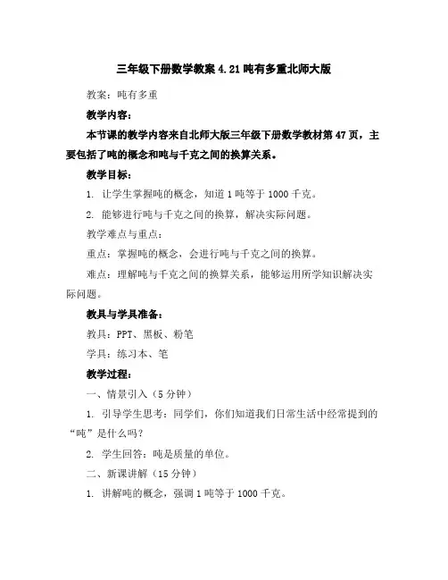 三年级下册数学教案-4.21吨有多重北师大版