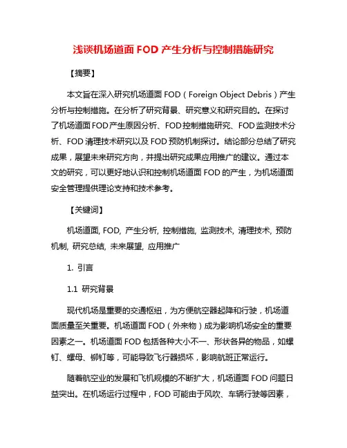 浅谈机场道面FOD产生分析与控制措施研究