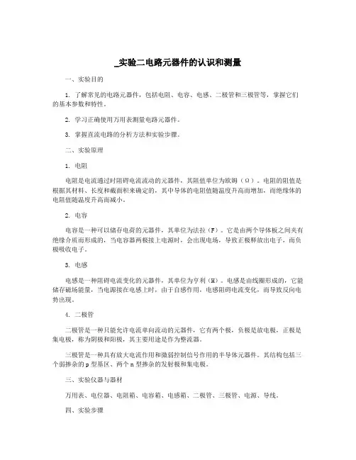 _实验二电路元器件的认识和测量
