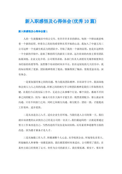 新入职感悟及心得体会(优秀10篇)