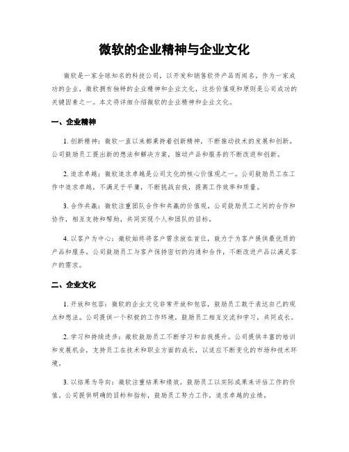 微软的企业精神与企业文化