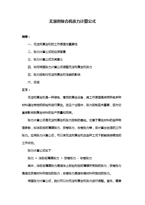 无溶剂复合机张力计算公式