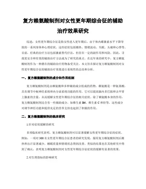 复方赖氨酸制剂对女性更年期综合征的辅助治疗效果研究