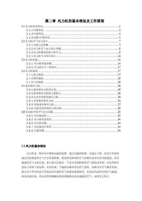 第二章 风力机的基本理论及工作原理