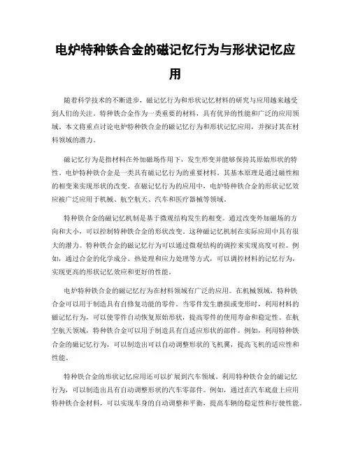 电炉特种铁合金的磁记忆行为与形状记忆应用