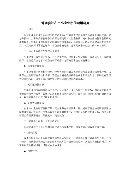 管理会计在中小企业中的运用研究