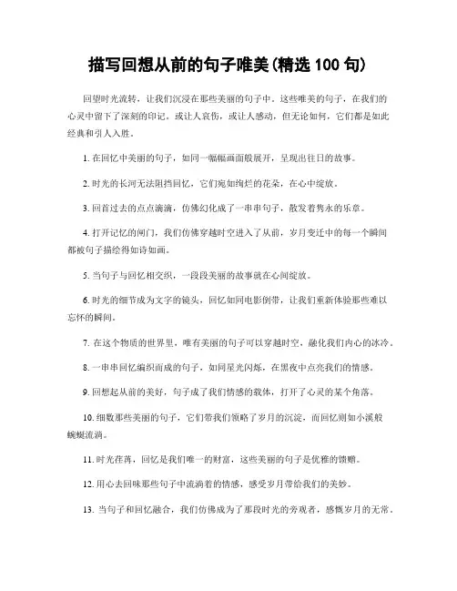描写回想从前的句子唯美(精选100句)