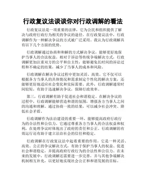 行政复议法谈谈你对行政调解的看法